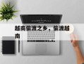越南偷渡之乡，偷渡越南