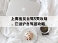 上海出发自驾5天攻略，江浙沪自驾游攻略