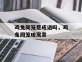 鸡兔同笼是成语吗，鸡兔同笼啥寓意