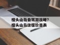 檀头山岛自驾游攻略？檀头山岛住宿价目表