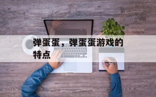 弹蛋蛋，弹蛋蛋游戏的特点