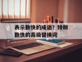 表示勤快的成语？特别勤快的高级替换词