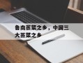 鲁南蒸菜之乡，中国三大蒸菜之乡