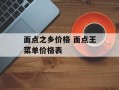 面点之乡价格 面点王菜单价格表