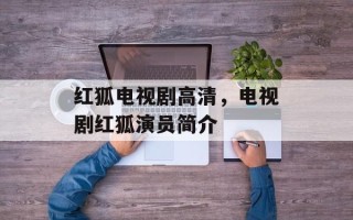 红狐电视剧高清，电视剧红狐演员简介