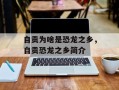 自贡为啥是恐龙之乡，自贡恐龙之乡简介