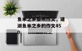 鱼米之乡泰州作文，建湖鱼米之乡的作文450