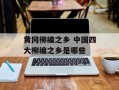 黄冈柳编之乡 中国四大柳编之乡是哪些