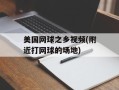 美国网球之乡视频(附近打网球的场地)