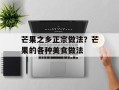芒果之乡正宗做法？芒果的各种美食做法