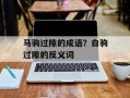 马驹过隙的成语？白驹过隙的反义词