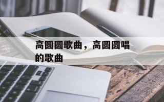 高圆圆歌曲，高圆圆唱的歌曲