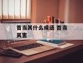 首当其什么成语 首当其害