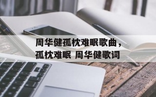 周华健孤枕难眠歌曲，孤枕难眠 周华健歌词