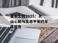 黄石公园2025：火山心跳与生态平衡的年度报告