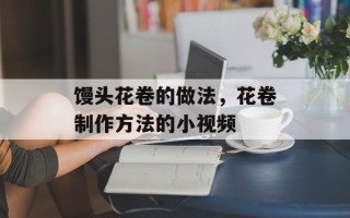 馒头花卷的做法，花卷制作方法的小视频