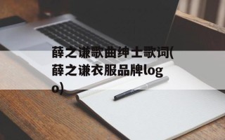 薛之谦歌曲绅士歌词(薛之谦衣服品牌logo)