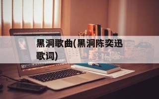 黑洞歌曲(黑洞陈奕迅歌词)