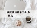 英文表达鱼米之乡 乡 英文