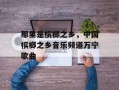 那里是槟榔之乡，中国槟榔之乡音乐频道万宁歌曲