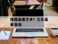 陕西桑蚕之乡？三大桑蚕基地