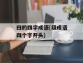 曰的四字成语(级成语四个字开头)