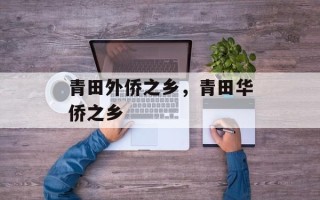 青田外侨之乡，青田华侨之乡