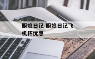 厨娘日记 厨娘日记飞机杯优惠