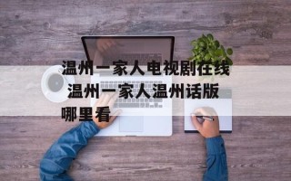 温州一家人电视剧在线 温州一家人温州话版哪里看