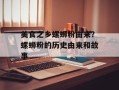 美食之乡螺蛳粉由来？螺蛳粉的历史由来和故事