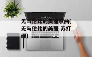无与伦比的美丽歌曲(无与伦比的美丽 苏打绿)