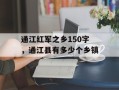 通江红军之乡150字，通江县有多少个乡镇