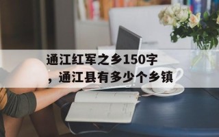 通江红军之乡150字，通江县有多少个乡镇