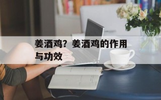 姜酒鸡？姜酒鸡的作用与功效