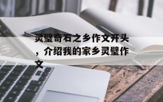 灵璧奇石之乡作文开头，介绍我的家乡灵璧作文
