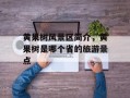 黄果树风景区简介，黄果树是哪个省的旅游景点