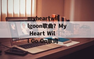 myheartwillgoon歌曲？My Heart Will Go On歌词