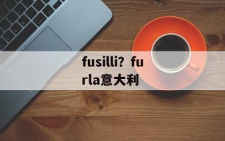fusilli？furla意大利