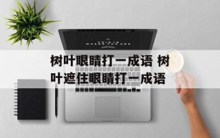 树叶眼睛打一成语 树叶遮住眼睛打一成语