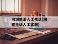 同城旅游人工电话(同程电话人工客服)