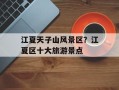 江夏天子山风景区？江夏区十大旅游景点