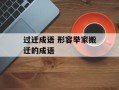 过迁成语 形容举家搬迁的成语