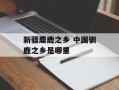 新疆麋鹿之乡 中国驯鹿之乡是哪里