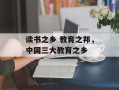 读书之乡 教育之邦，中国三大教育之乡