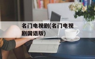 名门电视剧(名门电视剧国语版)