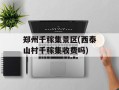 郑州千稼集景区(西泰山村千稼集收费吗)