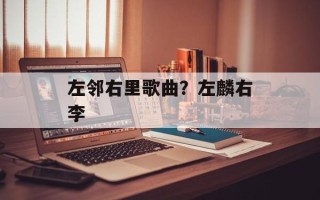 左邻右里歌曲？左麟右李