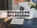 解什么什么什么成语(贱什么贵什么的成语)
