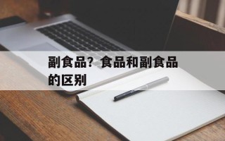 副食品？食品和副食品的区别