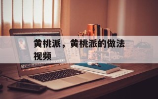 黄桃派，黄桃派的做法视频